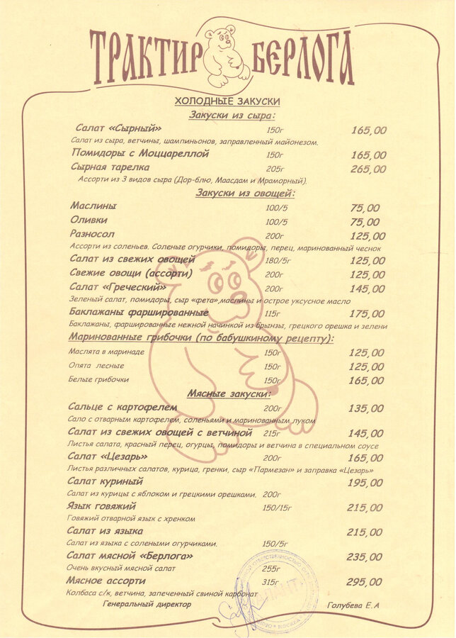 Меню "Трактир Берлога"