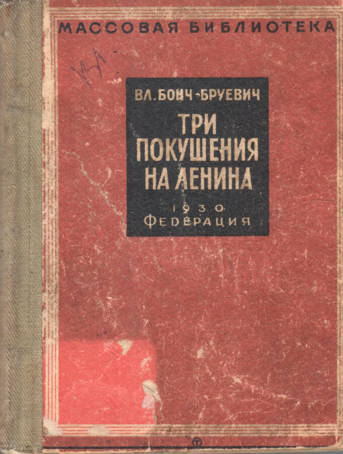 Бонч-Бруевич Вл.
