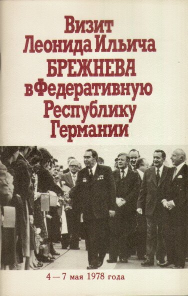 Визиты Л.И. Брежнева за рубеж