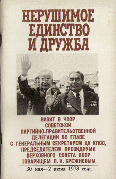 Визиты Л.И. Брежнева за рубеж