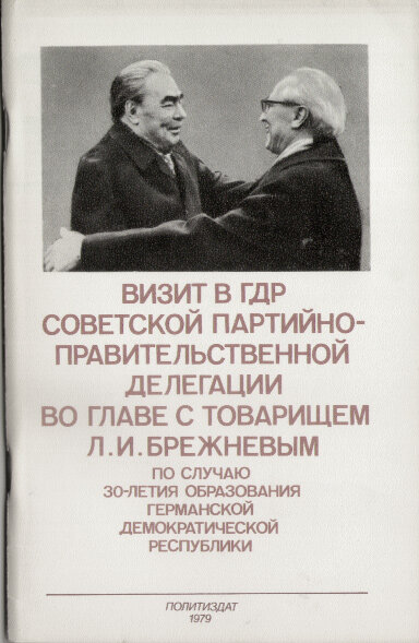 Визиты Л.И. Брежнева за рубеж