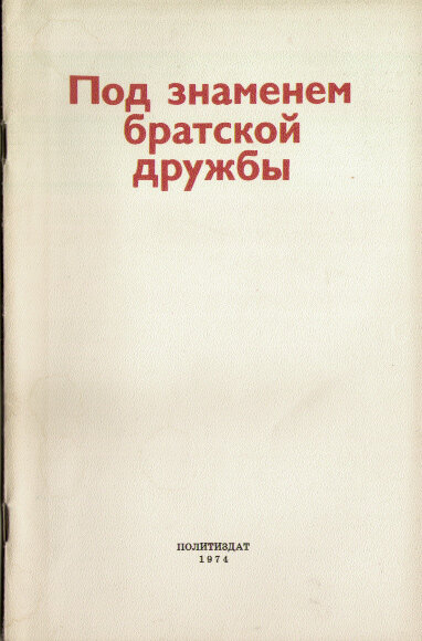 Визиты Л.И. Брежнева за рубеж