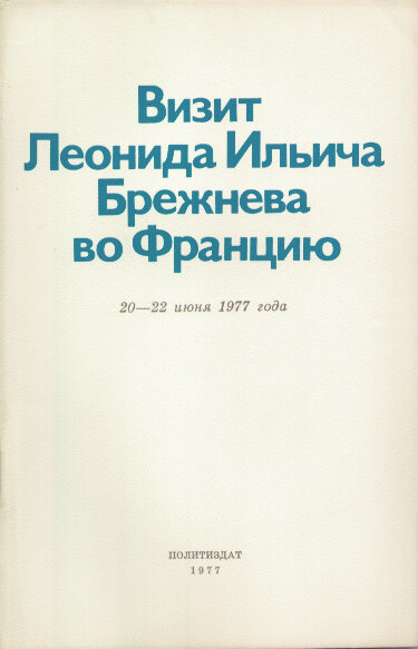 Визиты Л.И. Брежнева за рубеж