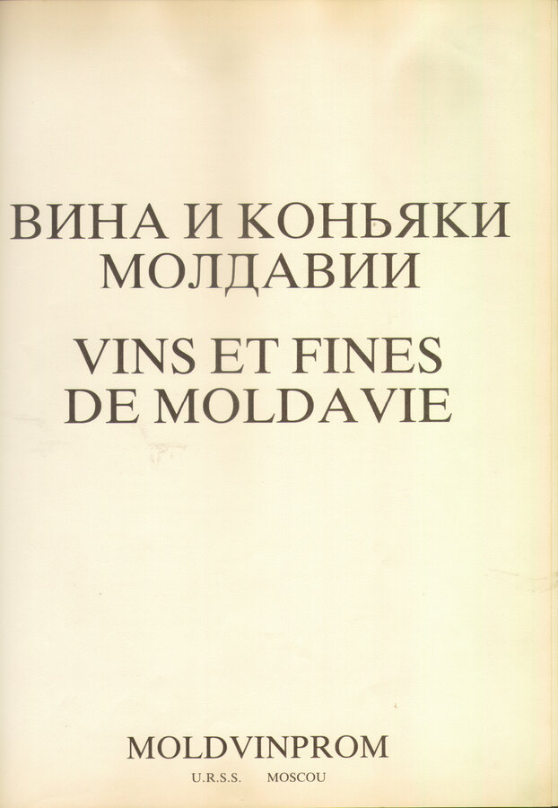 Вина и коньяки Молдавии