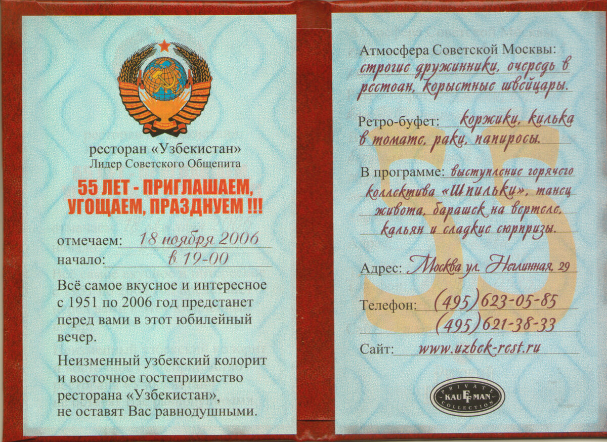Пропуск в ресторан "Узбекистан" на юбилейный вечер в честь 55-летия ресторана 18 ноября 2006 год