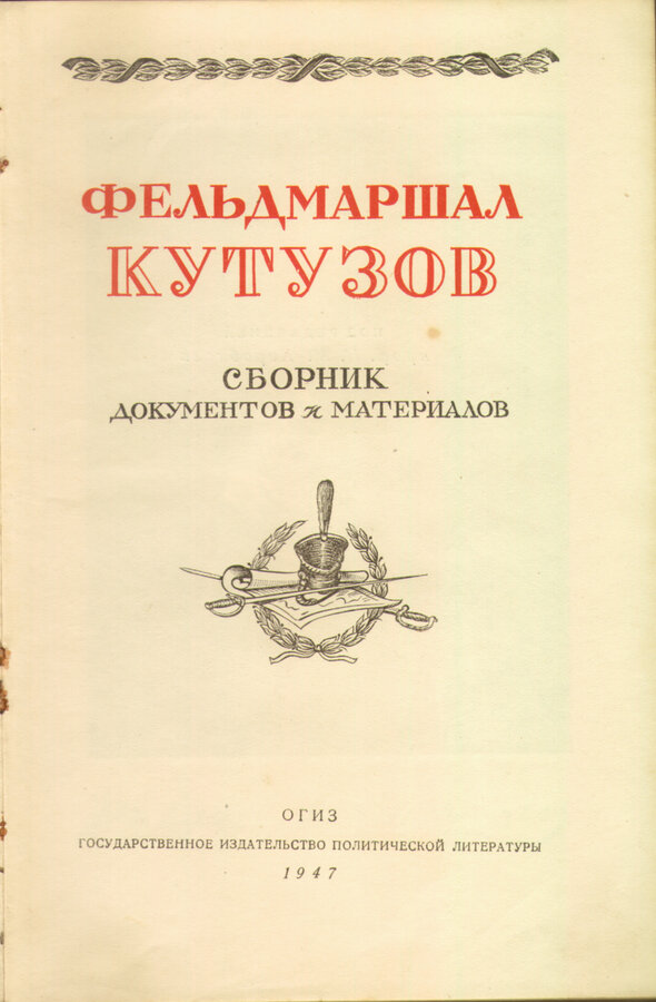 Фельдмаршал Кутузов