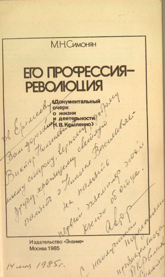 Автограф М.Н. Симонян на титульном листе своей книги "Его профессия-революция"
