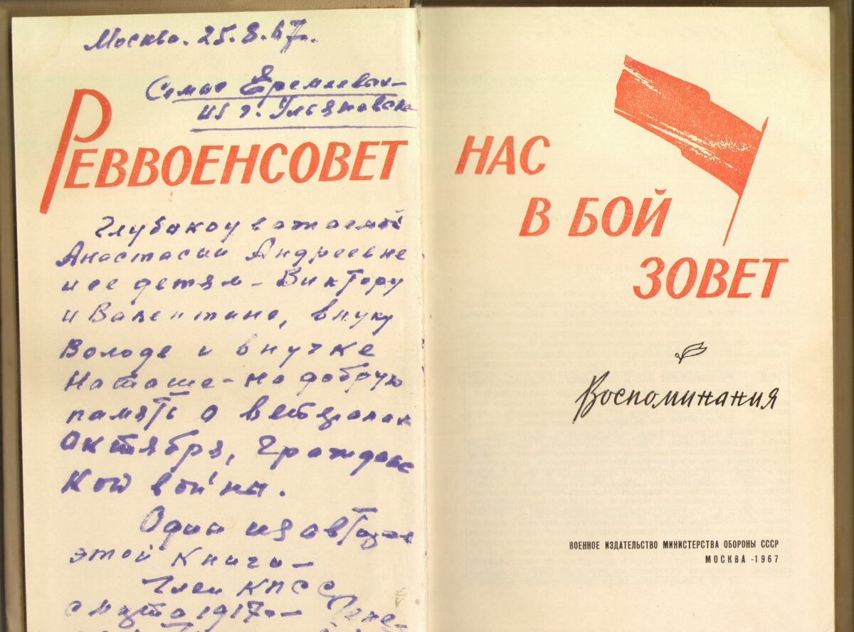 Автограф Я.Д. Чанышева, одного из авторов воспоминаний  сборника "Реввоенсовет нас в бой зовет"