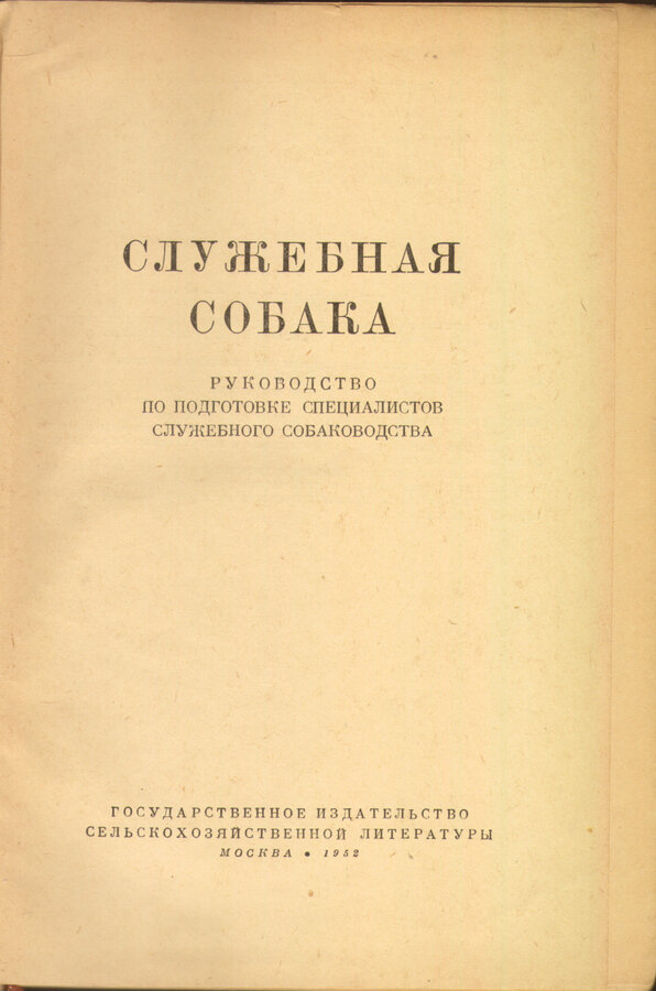 Служебная собака