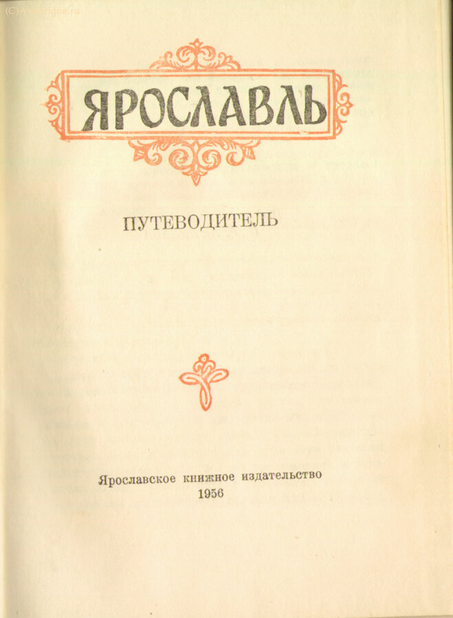 Ярославль. Путеводитель.