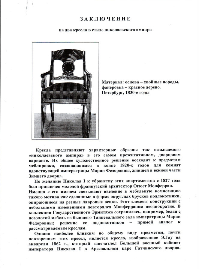 Набор мебели из Зимнего дворца
