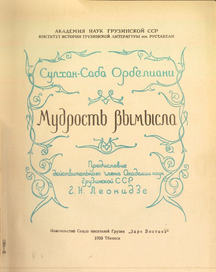 Сулхан-Саба Орбелиани