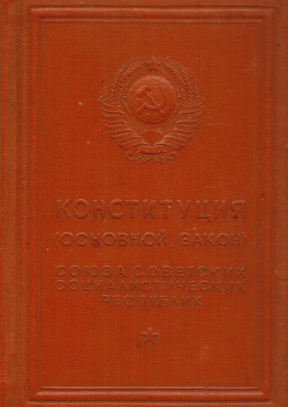 Конституция (Основной закон) СССР