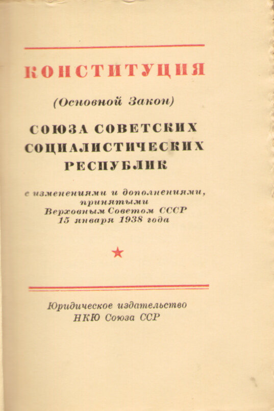 Конституция (Основной закон) СССР
