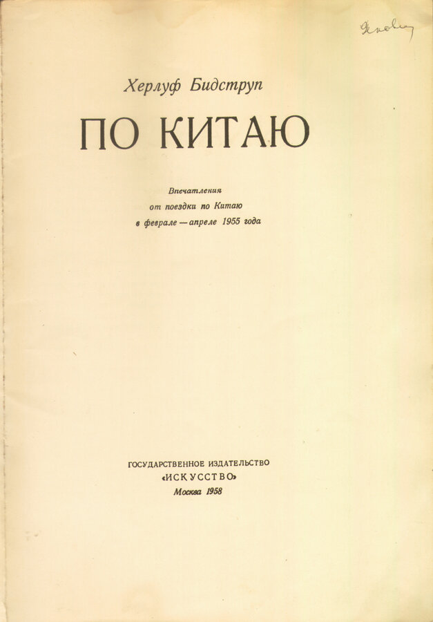 Бидструп Херлуф