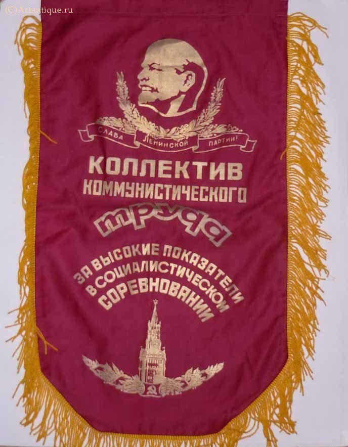 Вымпел "Мы придем к победе коммунистического труда"