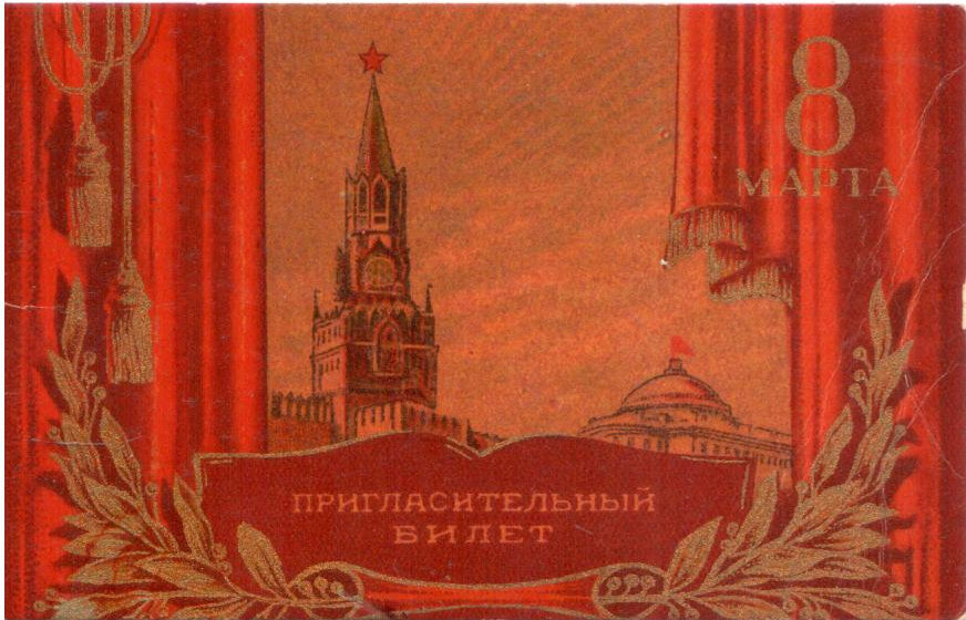 Пригласительные билеты