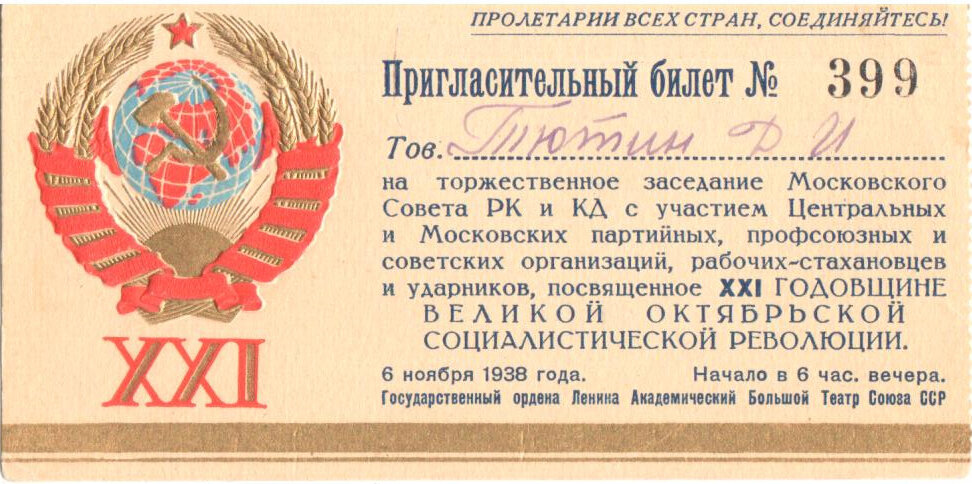 Пригласительные билеты