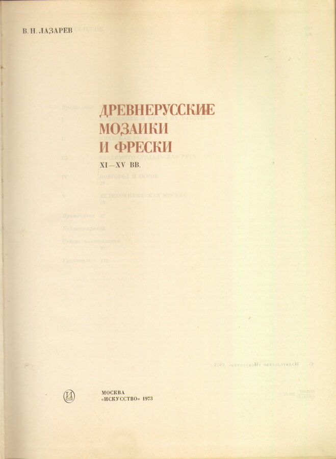 В.Н. Лазарев 