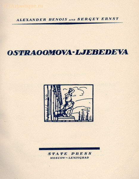 А. Бенуа и С. Эрнст