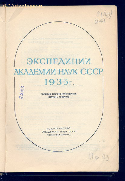"Зкспедиции Академии Наук СССР 1935 года"