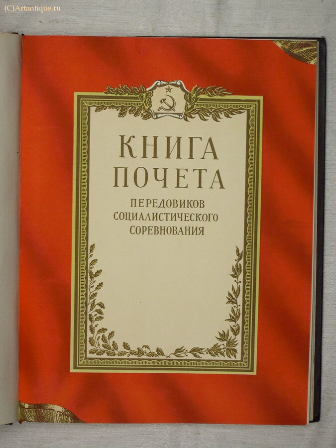 Книга почёта