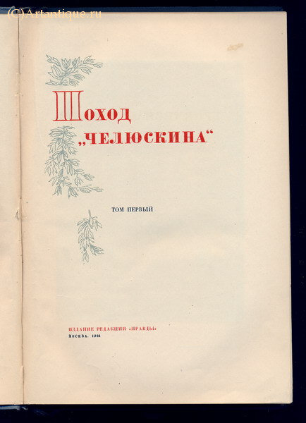 Шмидт О.Ю,  А. Ляпидевский и др.