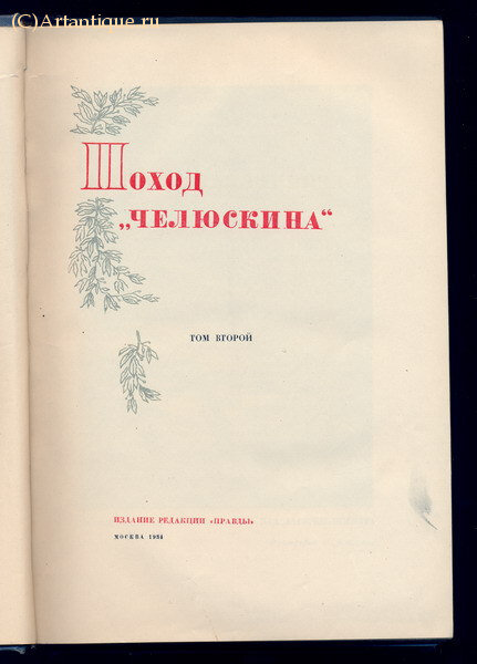 Шмидт О.Ю,  А. Ляпидевский и др.
