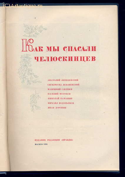 Шмидт О.Ю,  А. Ляпидевский и др.