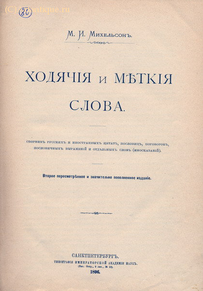 Михельсон М. И.