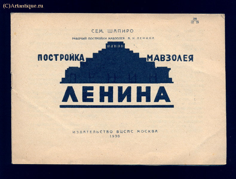 Шапиро Семён (рабочий постройки мавзолея)