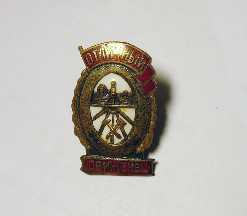 Знак "Отличный движенец"