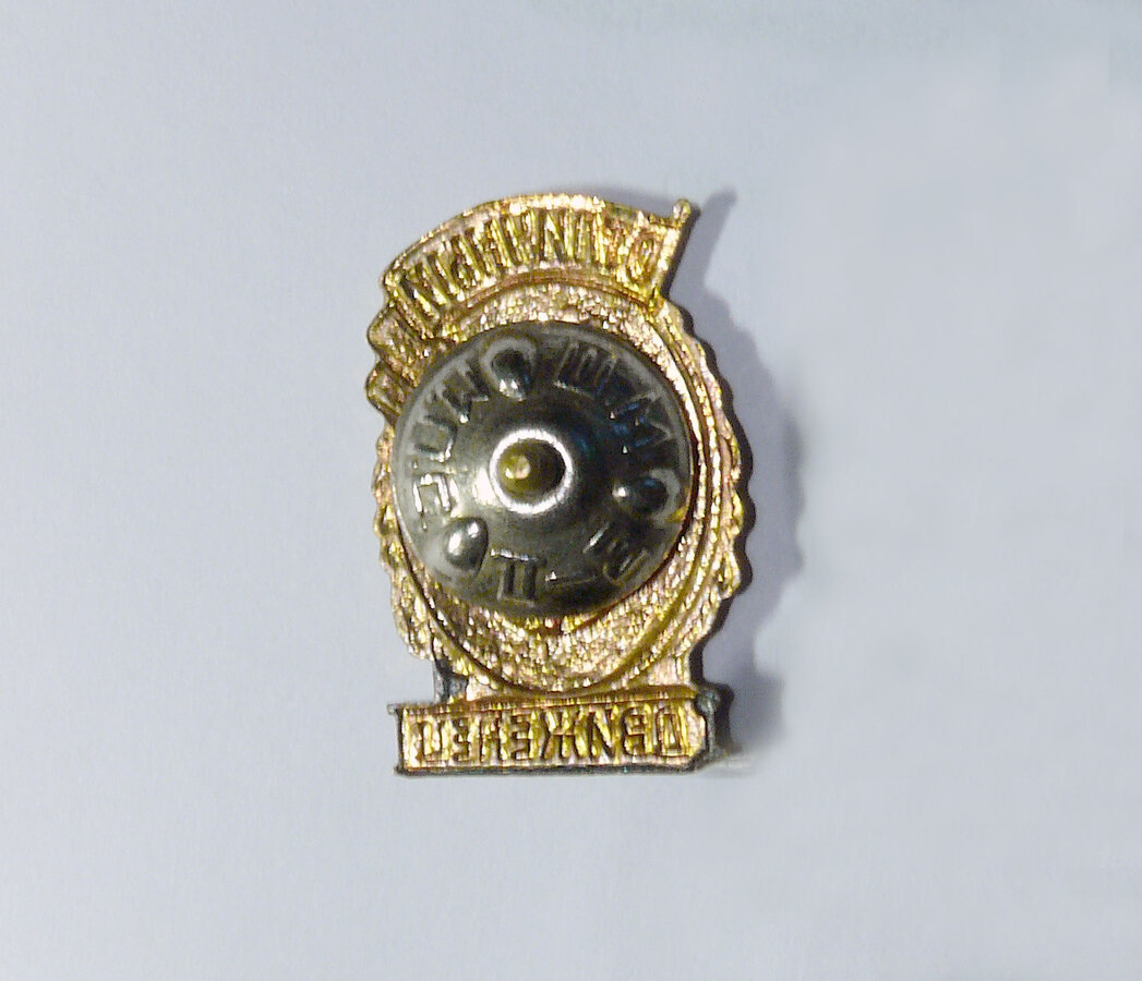 Знак "Отличный движенец"