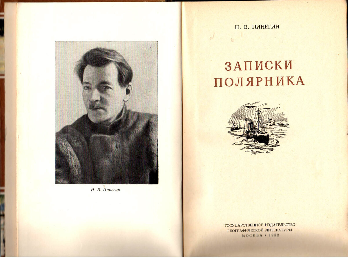 Н.В. Пинегин 