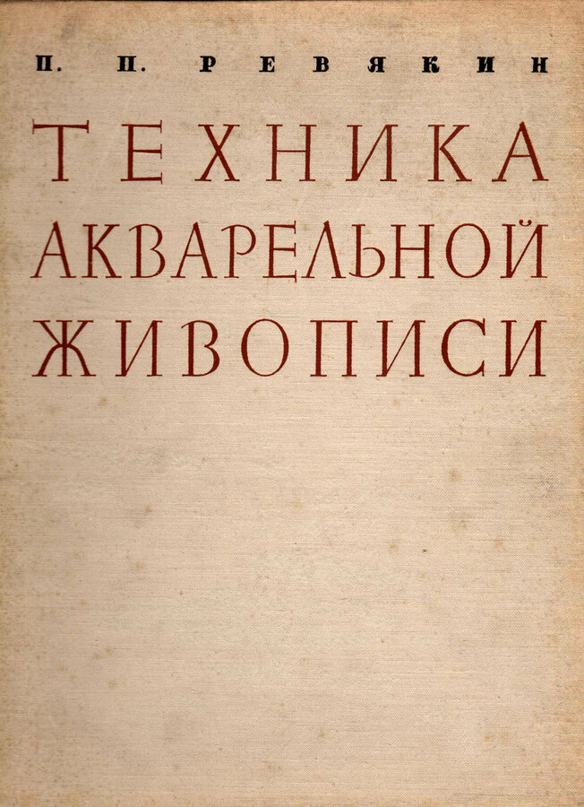 Ревякин П. П.