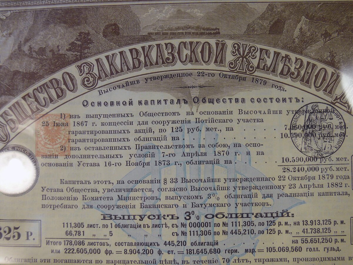 Облигация "Общество Закавказской железной дороги"