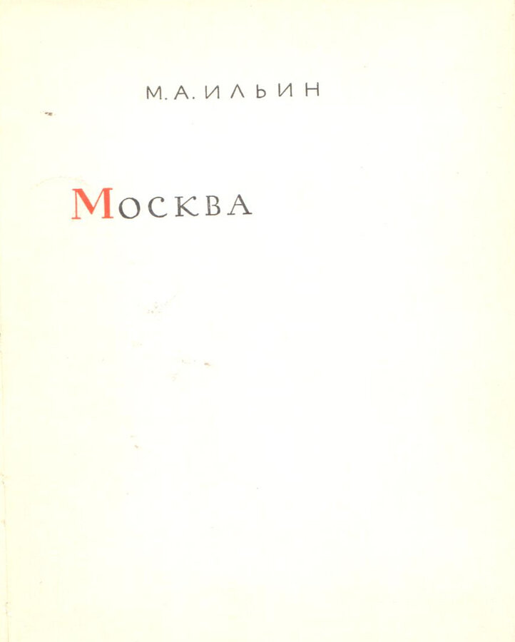 М.А. Ильин 