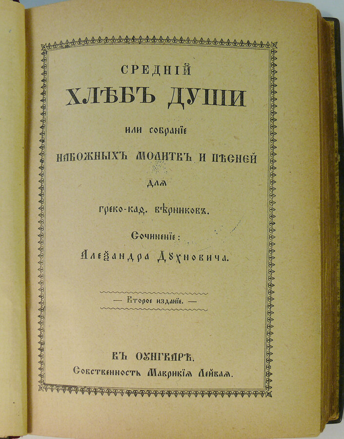 Духнович Александр