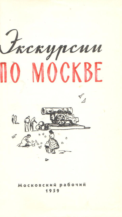 Экскурсии по Москве
