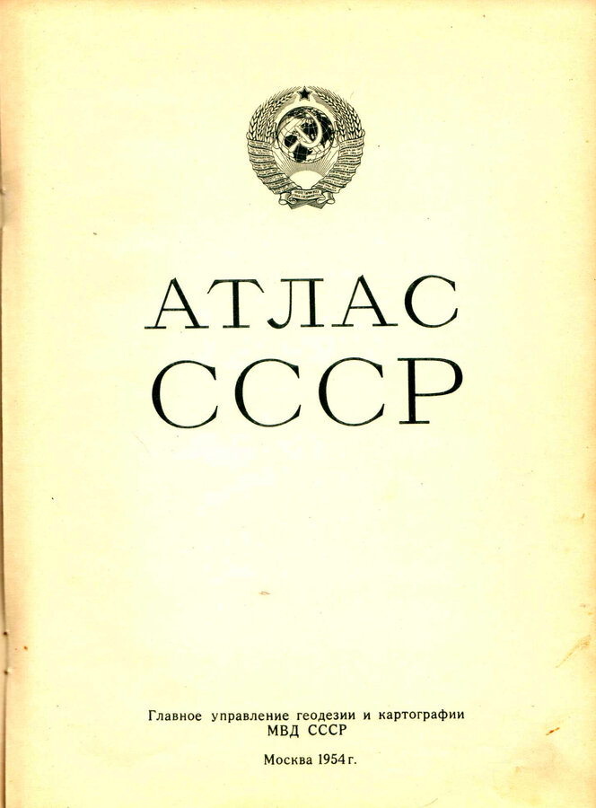Атлас СССР