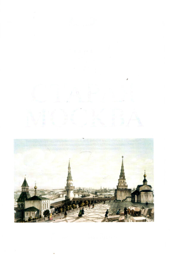 М.И. Пыляев, М.Н. Загоскин, В.А. Гиляровский 