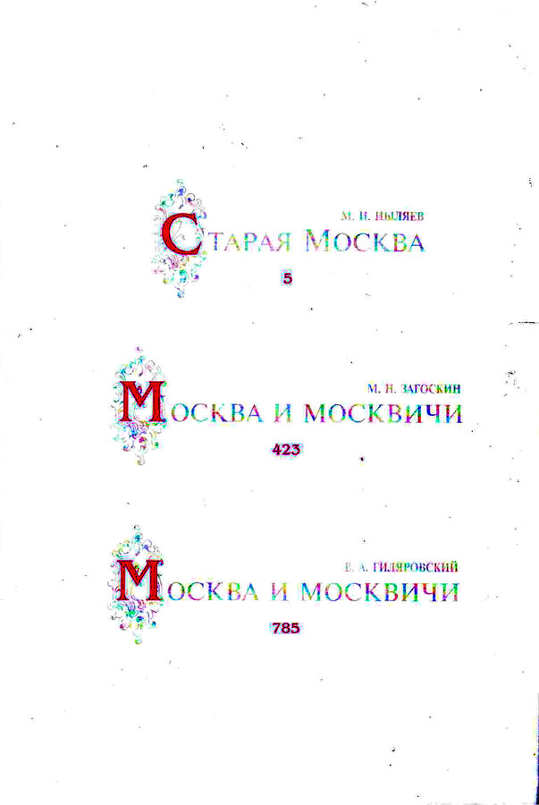 М.И. Пыляев, М.Н. Загоскин, В.А. Гиляровский 