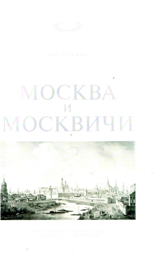 М.И. Пыляев, М.Н. Загоскин, В.А. Гиляровский 