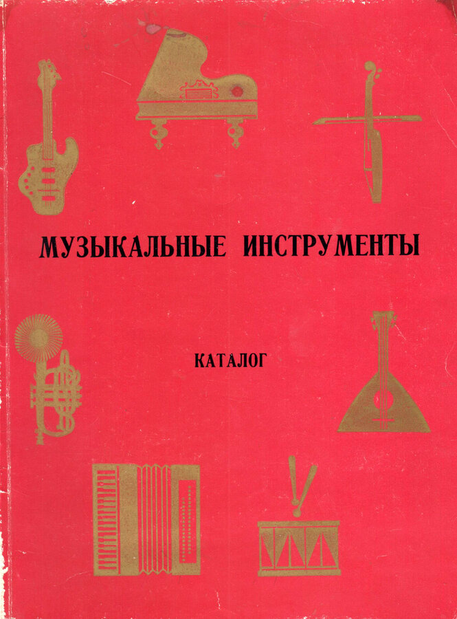 Музыкальные инструменты