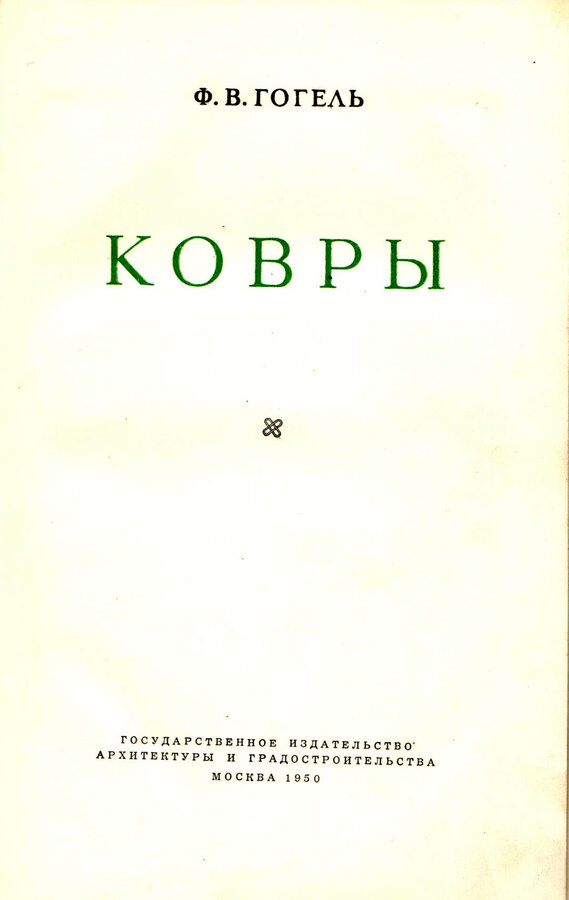 Ф.В. Гогель 