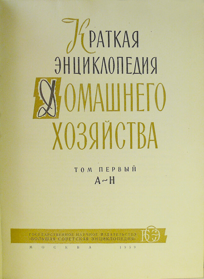 Краткая энциклопедия домашнего хозяйства