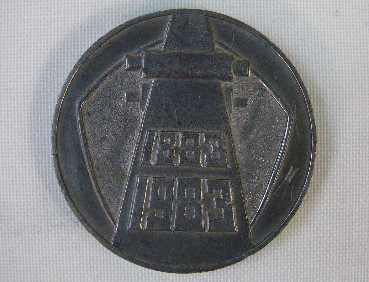 Памятная медаль "100 лет заводу Серп и молот. 1883-1983"