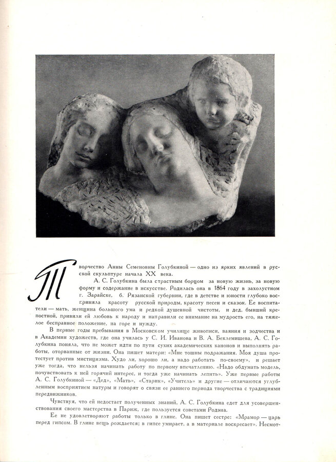 Анна Семеновна Голубкина