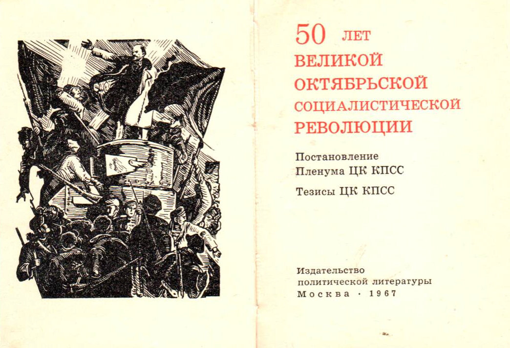 50 лет Великой Октябрьской социалистической революции