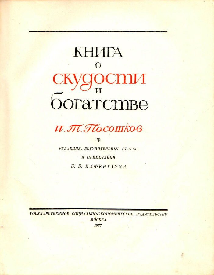 И.Т. Посошков 